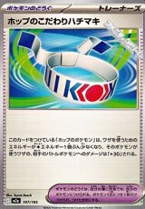 画像: 【ノーマル】ホップのこだわりハチマキ