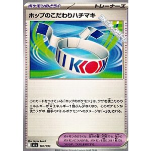 画像: 【ノーマル】ホップのこだわりハチマキ