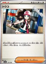 画像: 【ノーマル】トウコ