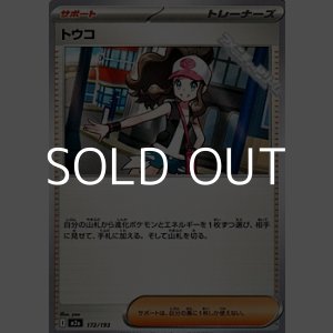 画像: 【ノーマル】トウコ