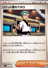 画像: 【ノーマル】ロケット団のアポロ