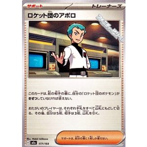 画像: 【ノーマル】ロケット団のアポロ