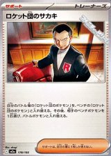 画像: 【ノーマル】ロケット団のサカキ