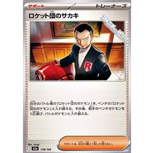 画像: 【ノーマル】ロケット団のサカキ