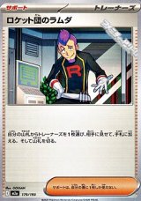 画像: 【ノーマル】ロケット団のラムダ