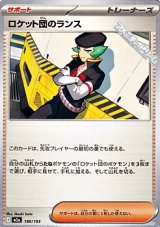 画像: 【ノーマル】ロケット団のランス