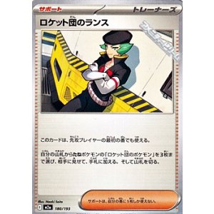 画像: 【ノーマル】ロケット団のランス