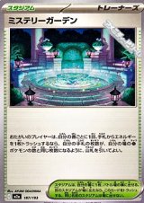 画像: 【ノーマル】ミステリーガーデン