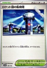 画像: 【ノーマル】ロケット団の監視塔