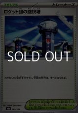 画像: 【ノーマル】ロケット団の監視塔