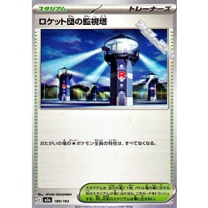 画像: 【ノーマル】ロケット団の監視塔