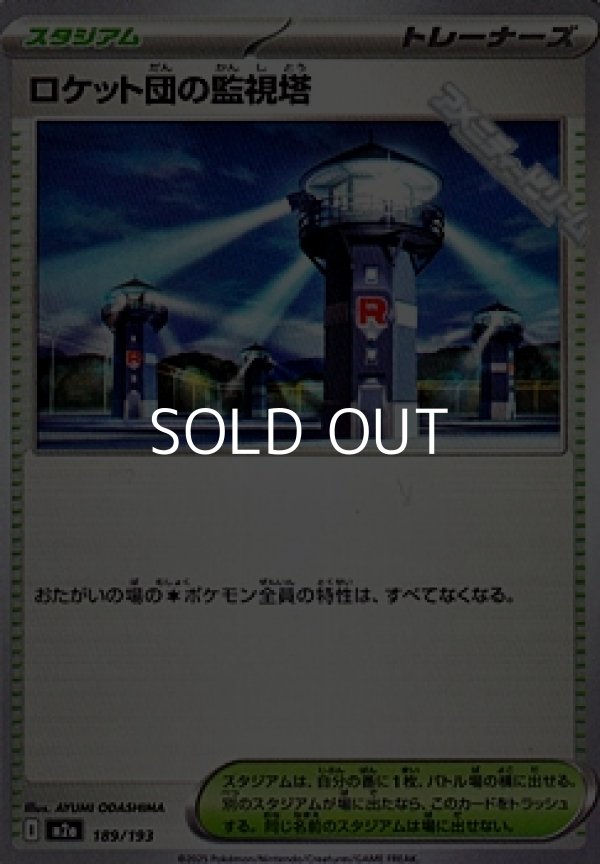 画像1: 【ノーマル】ロケット団の監視塔 (1)