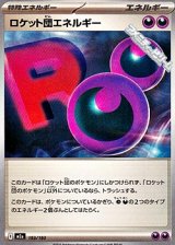 画像: 【ノーマル】ロケット団エネルギー