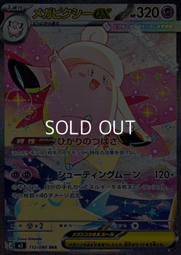 画像1: 【SAR】メガピクシーex (1)