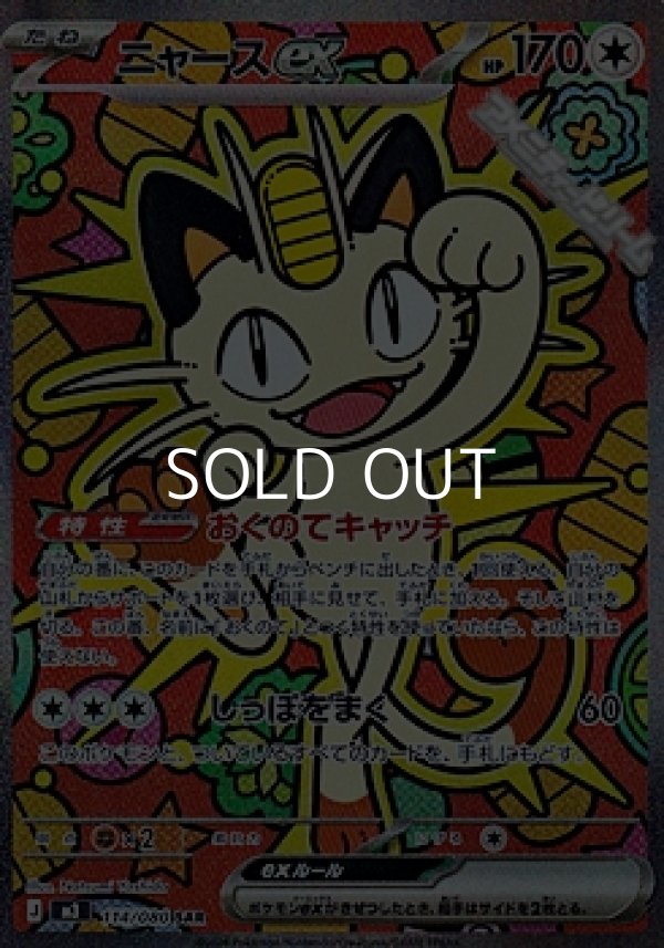 画像1: 【SAR】ニャースex (1)