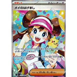 画像: 【SAR】メイのはげまし