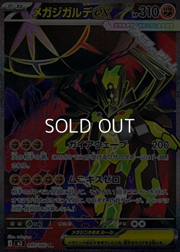 画像1: 【SR】メガジガルデex (1)