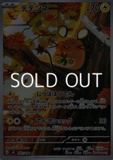 画像: 【AR】デデンネ