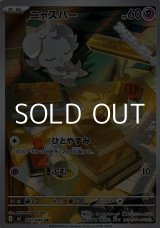 画像: 【AR】ニャスパー