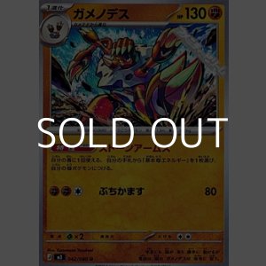 画像: 【U】ガメノデス