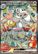 画像: 【SAR】チラチーノex