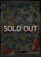 画像: 【SAR】チラチーノex