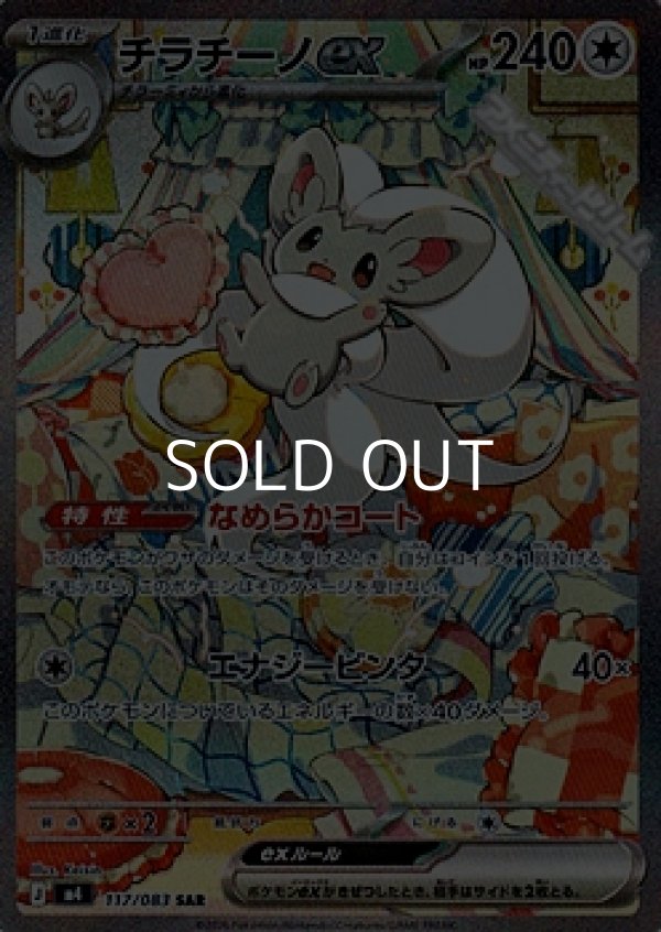 画像1: 【SAR】チラチーノex (1)