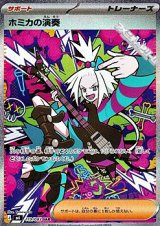 画像: 【SAR】ホミカの演奏