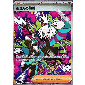 画像: 【SAR】ホミカの演奏