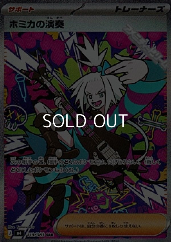 画像1: 【SAR】ホミカの演奏 (1)