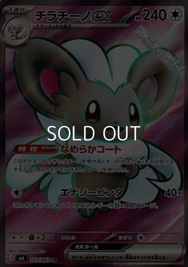 画像1: 【SR】チラチーノex (1)