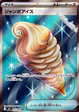 画像: 【SR】ジャンボアイス