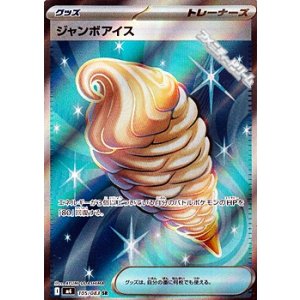 画像: 【SR】ジャンボアイス