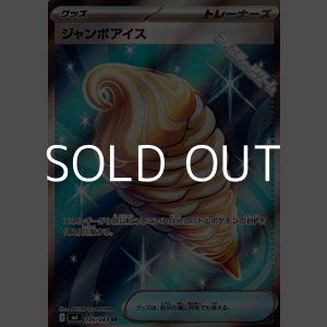 画像: 【SR】ジャンボアイス