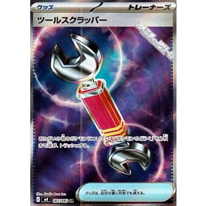 画像: 【SR】ツールスクラッパー