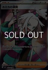 画像: 【SR】ホミカの演奏