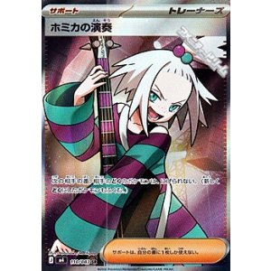 画像: 【SR】ホミカの演奏