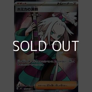 画像: 【SR】ホミカの演奏