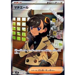 画像: 【SR】マチエール