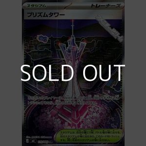 画像: 【SR】プリズムタワー