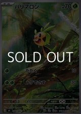 画像: 【AR】ハリマロン