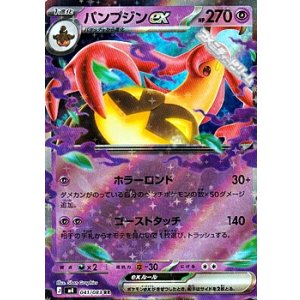 画像: 【RR】パンプジンex