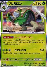 画像: 【R】ブリガロン