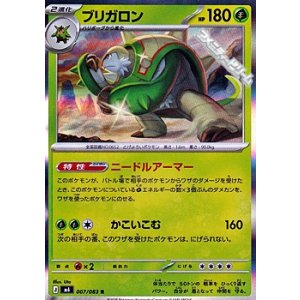 画像: 【R】ブリガロン