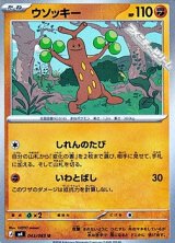 画像: 【U】ウソッキー