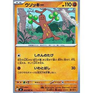 画像: 【U】ウソッキー