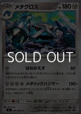 画像: 【U】メタグロス