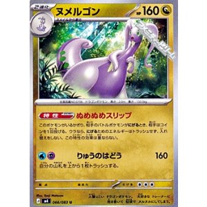 画像: 【U】ヌメルゴン