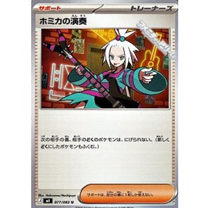 画像: 【U】ホミカの演奏