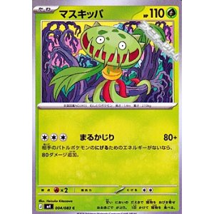 画像: 【C】マスキッパ